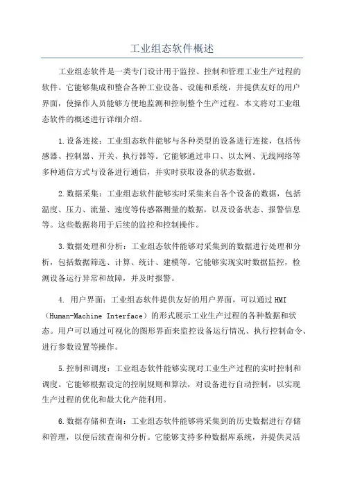 工业组态软件概述
