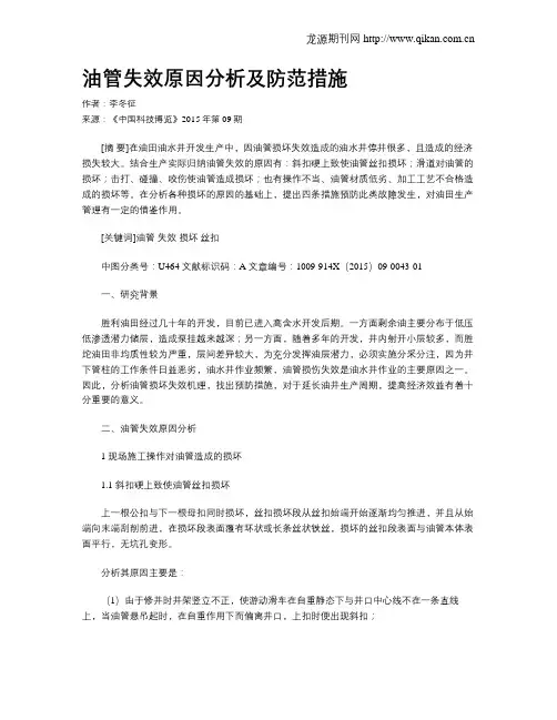 油管失效原因分析及防范措施