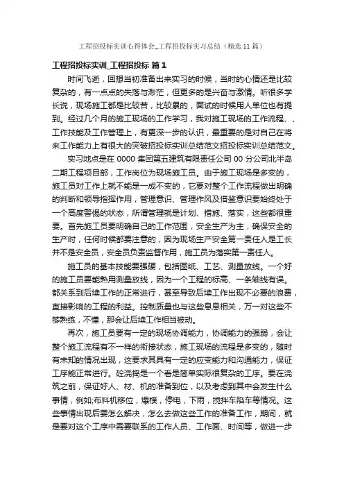 工程招投标实训心得体会_工程招投标实习总结（精选11篇）