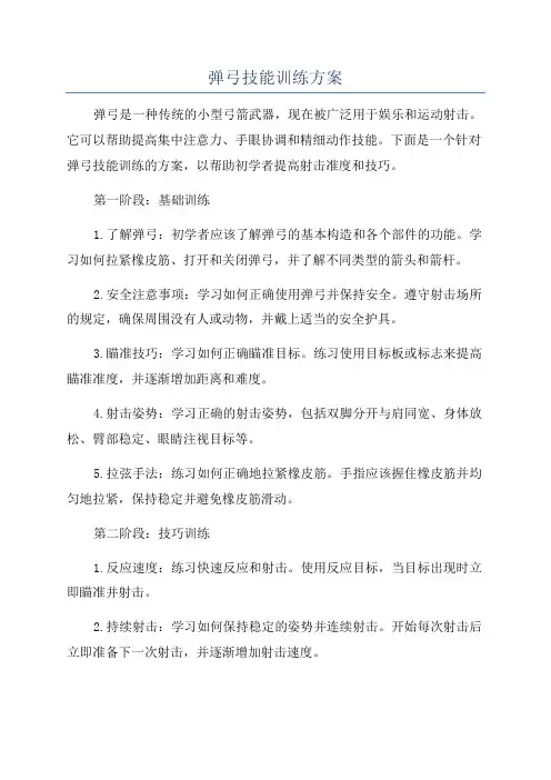 弹弓技能训练方案