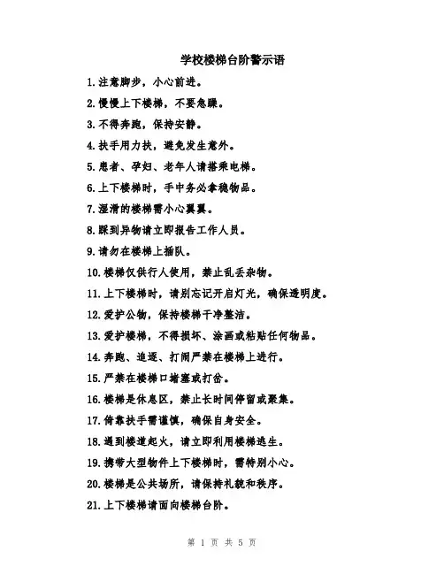 学校楼梯台阶警示语