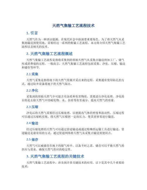 天然气集输工艺流程技术