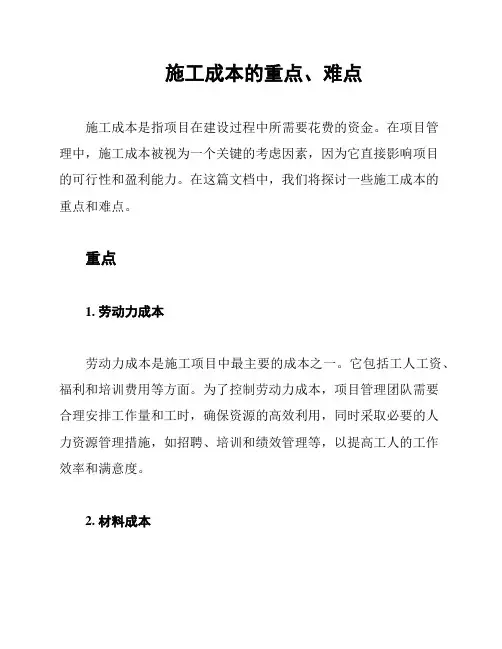 施工成本的重点、难点