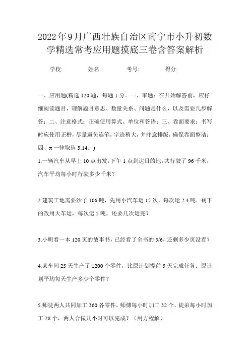 2022年9月广西壮族自治区南宁市小升初数学精选常考应用题摸底三卷含答案解析