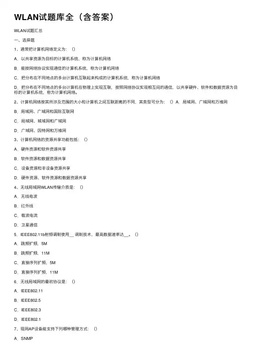 WLAN试题库全（含答案）
