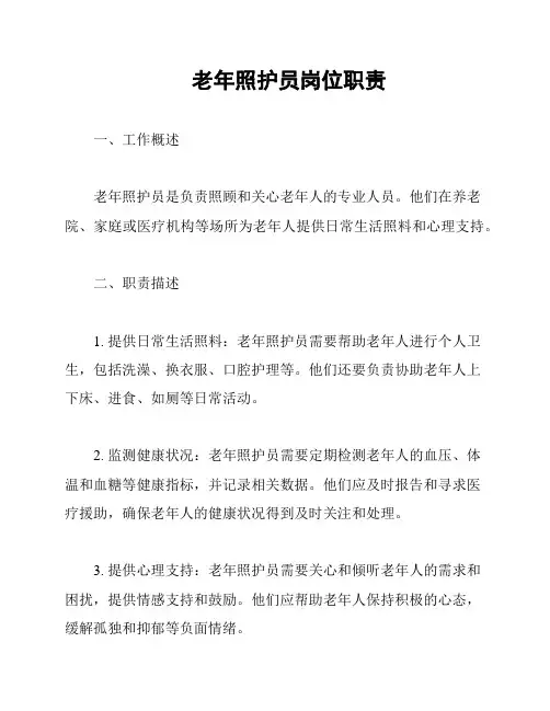 老年照护员岗位职责