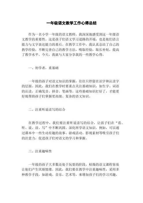 一年级语文教学工作心得总结