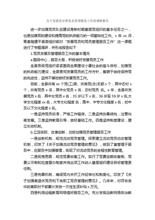关于发展党员和党员管理服务工作的调研报告_调研报告_
