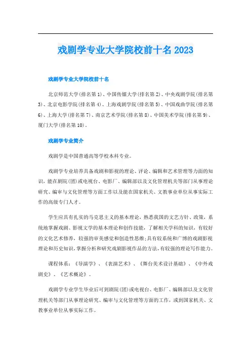 戏剧学专业大学院校前十名2023