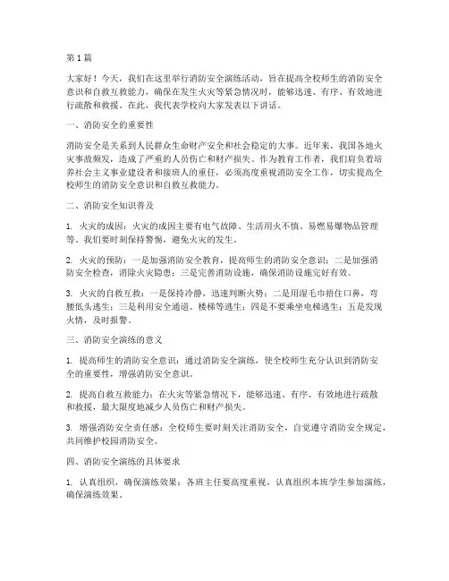小学校长消防演练发言稿(3篇)