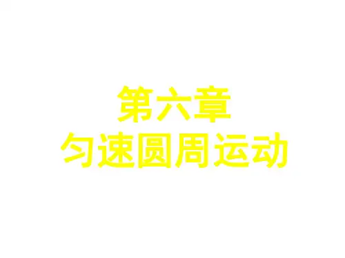 匀速圆周运动[下学期]--旧人教版