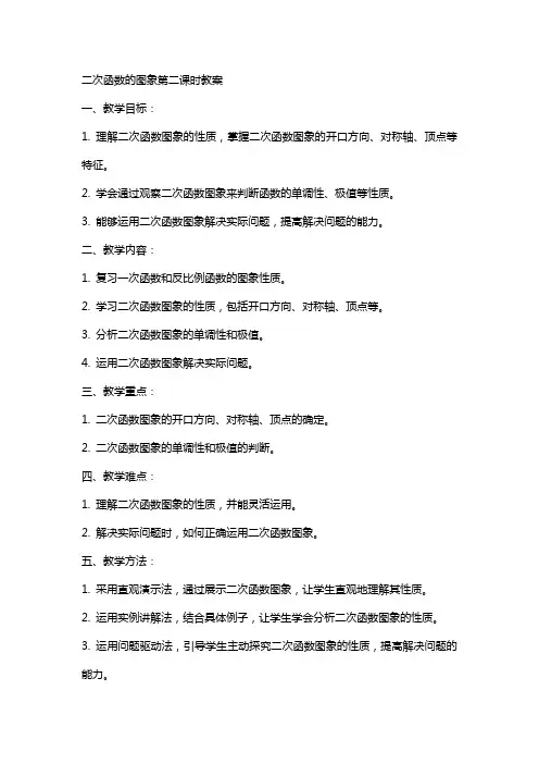 二次函数的图象第二课时教案