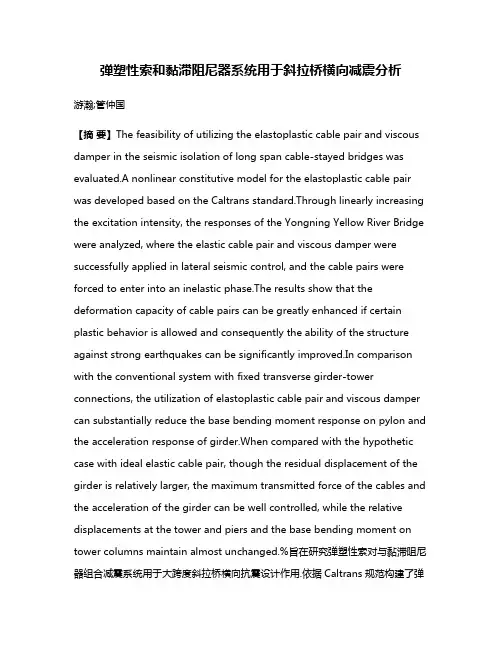 弹塑性索和黏滞阻尼器系统用于斜拉桥横向减震分析