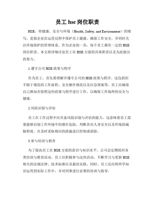 员工hse岗位职责