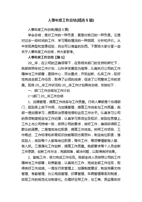 人事年度工作总结（精选5篇）
