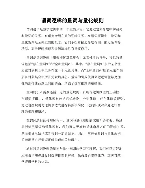 谓词逻辑的量词与量化规则
