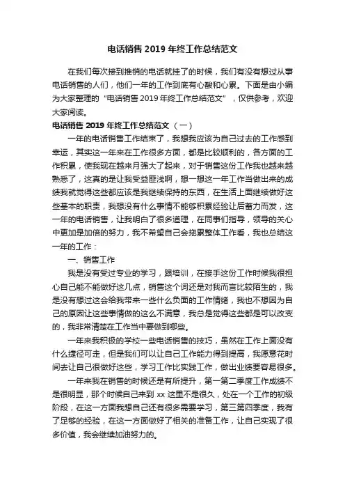 电话销售2019年终工作总结范文