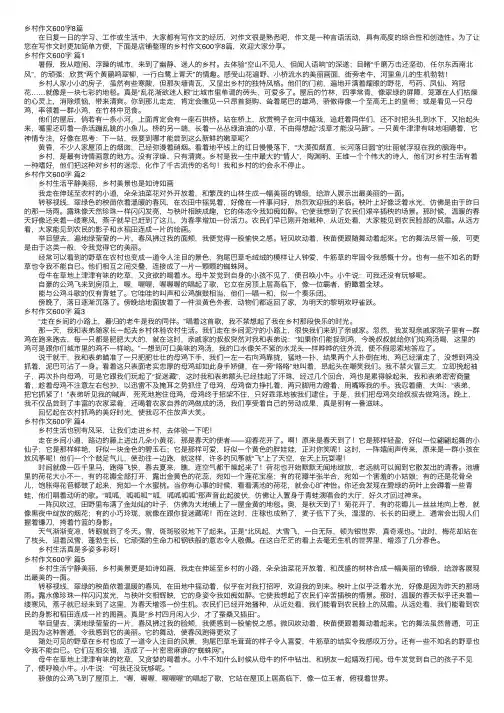 乡村作文600字8篇