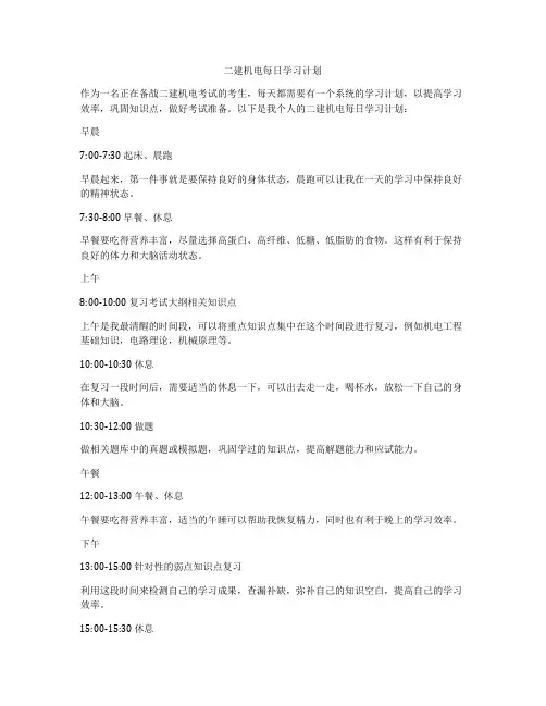 二建机电每日学习计划