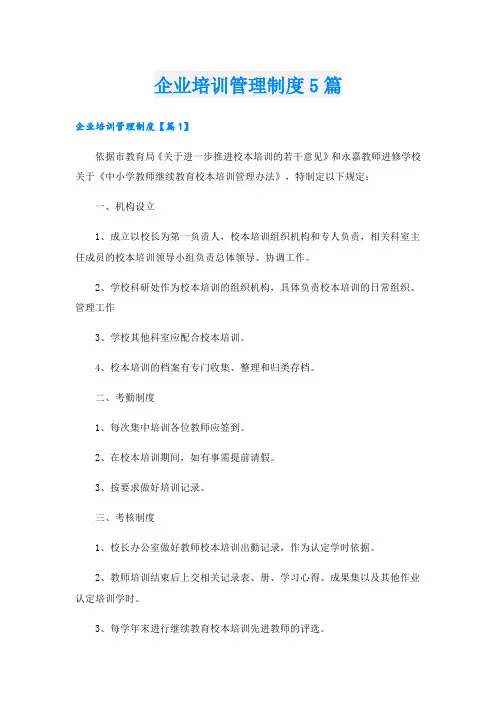 企业培训管理制度5篇