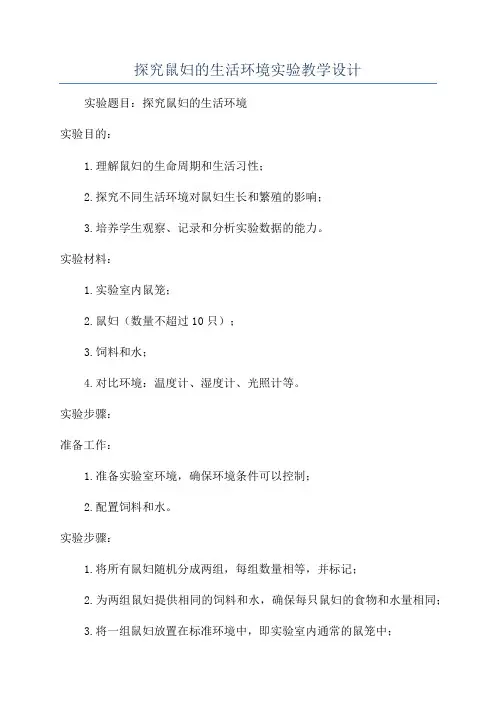 探究鼠妇的生活环境实验教学设计