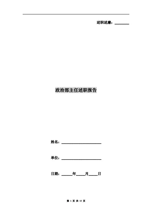 政治部主任述职报告
