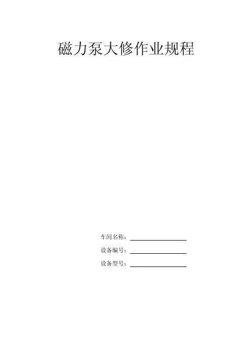 磁力泵大修作业规程