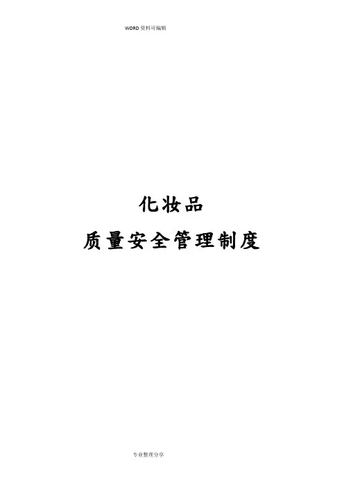 化妆品经营企业质量管理制度汇编