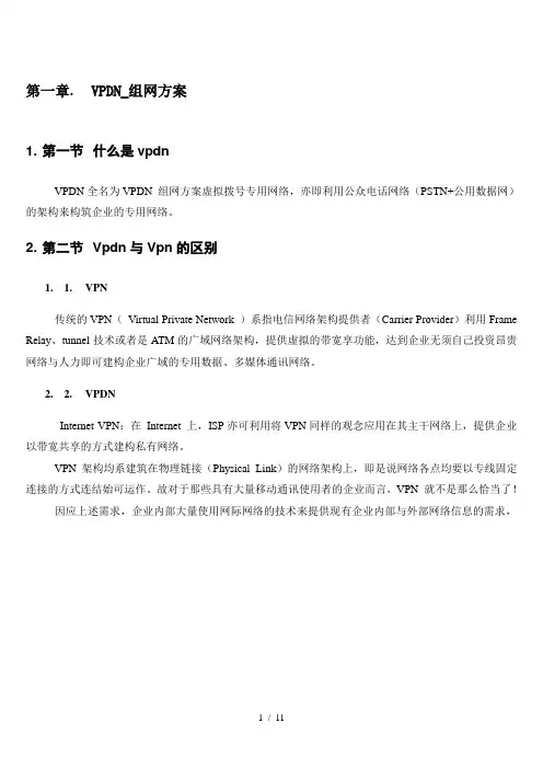 VPDN_组网方案