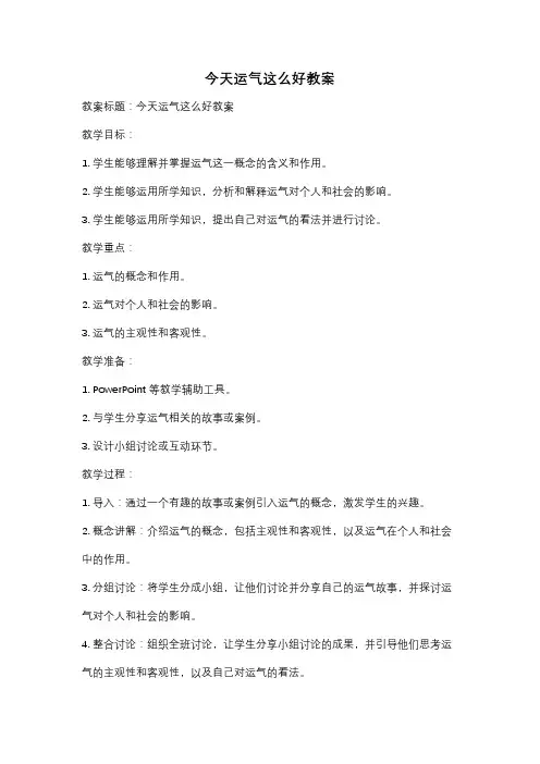今天运气这么好教案