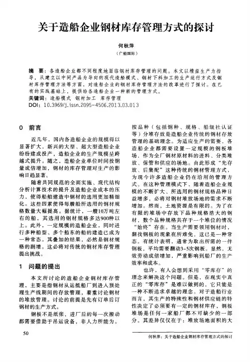 关于造船企业钢材库存管理方式的探讨