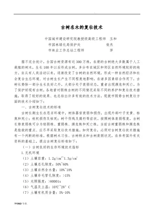 01古树名木的复壮技术