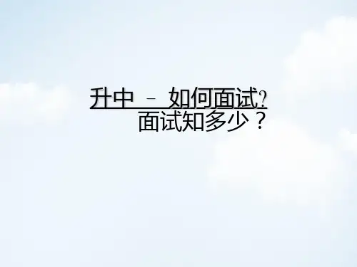 小升初如何面试PPT讲义课件