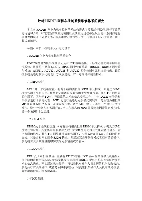 针对HXD2B型机车控制系统维修体系的研究