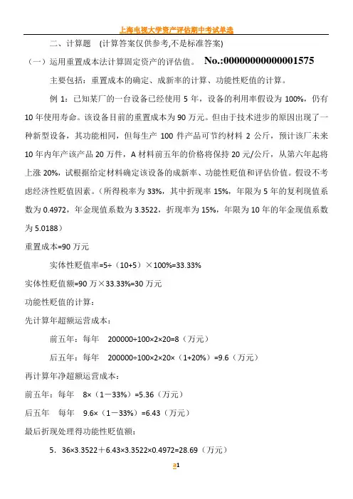 上海电视大学资产评估期中考试计算题