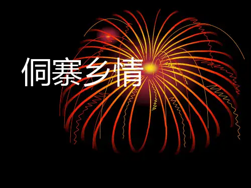 侗寨乡情.ppt