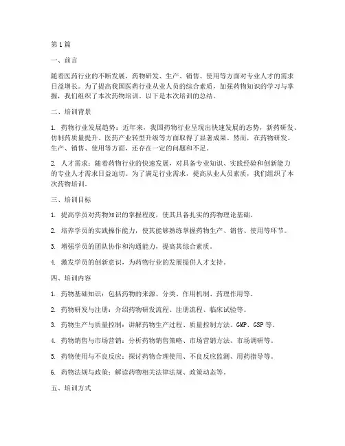 药物培训总结范文(3篇)