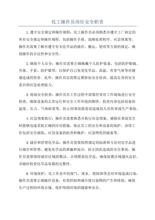 化工操作员岗位安全职责