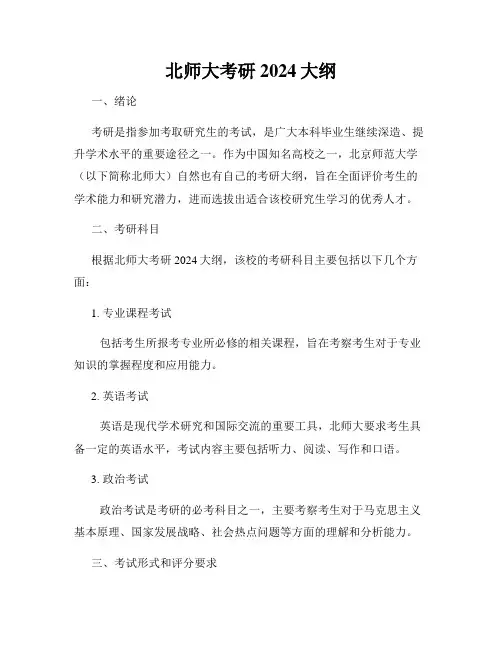 北师大考研2024大纲