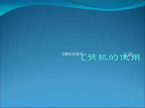 C臂机的使用