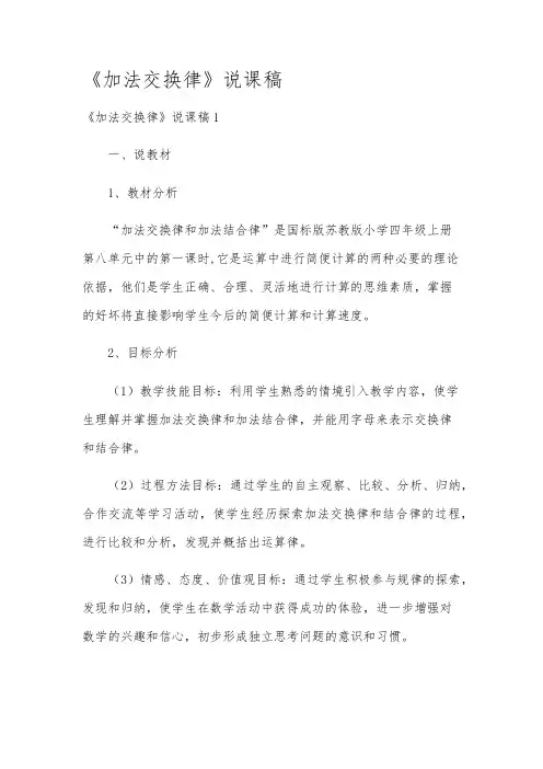 《加法交换律》说课稿