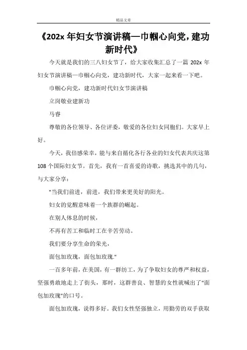 《2022年妇女节演讲稿—巾帼心向党,建功新时代》