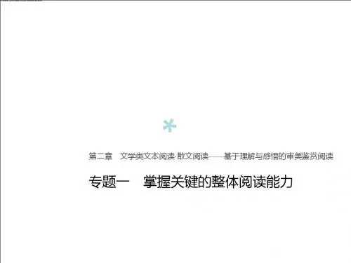 (全国版)2019版高考语文大一轮复习第二章文学类文本阅读散文阅读专题一掌握关键的整体阅读能力课件