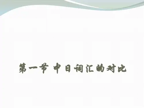 中日词汇对比