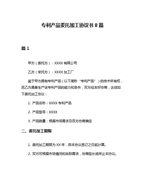 专利产品委托加工协议书8篇