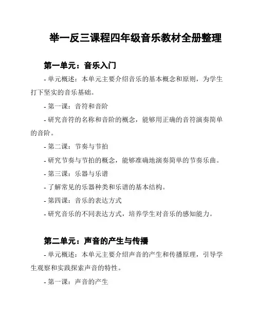 举一反三课程四年级音乐教材全册整理