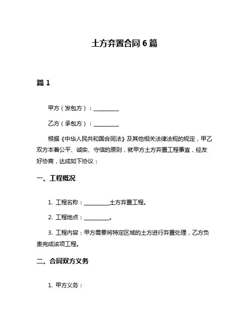 土方弃置合同6篇