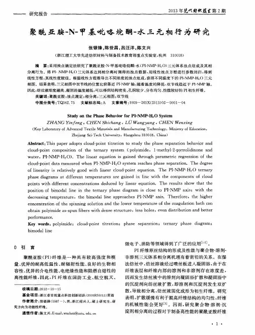 聚酰亚胺-N-甲基吡咯烷酮-水三元相行为研究