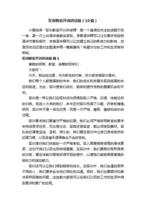军训教官开训讲话稿（10篇）
