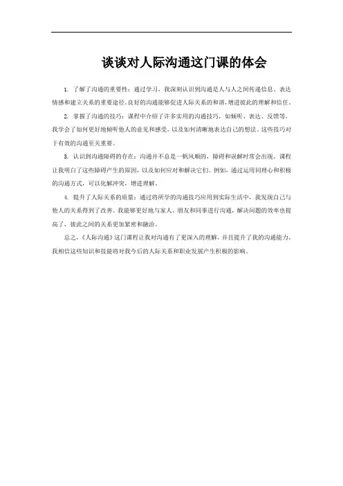 谈谈对人际沟通这门课的体会